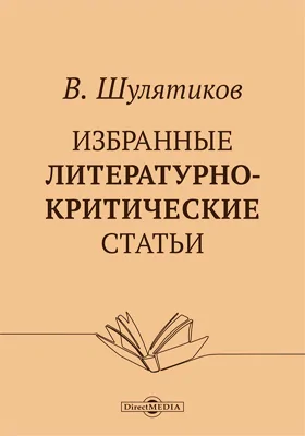 Избранные литературно-критические статьи