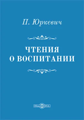 Чтения о воспитании