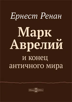 Марк Аврелий и конец античного мира