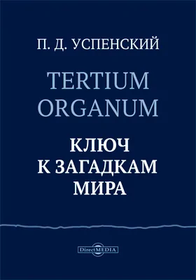 Tertium organum: ключ к загадкам мира: научная литература