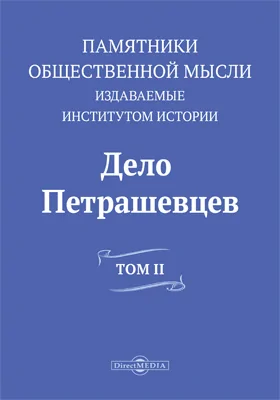 Дело петрашевцев: научная литература. Том 2