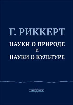 Науки о природе и науки о культуре