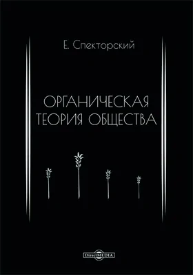 Органическая теория общества