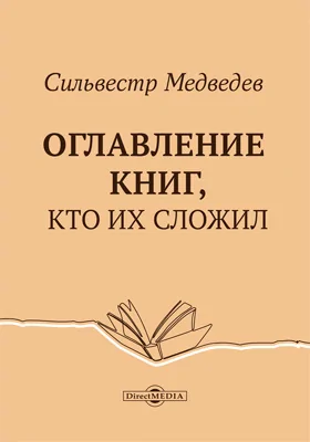 Оглавление книг, кто их сложил: научная литература