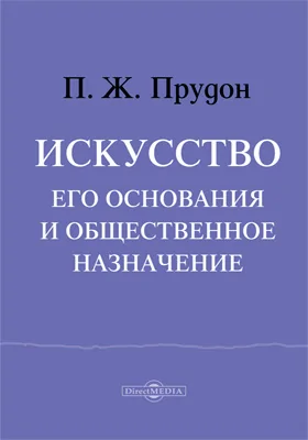 Искусство, его основания и общественное назначение