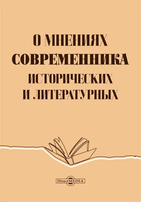 О мнениях «Современника» исторических и литературных