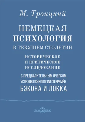 Немецкая психология в текущем столетии