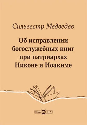 Об исправлении богослужебных книг при патриархах Никоне и Иоакиме