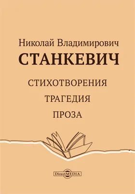 Стихотворения. Трагедия. Проза