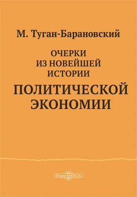 Очерки из новейшей истории политической экономии