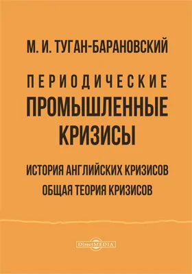 Периодические промышленные кризисы