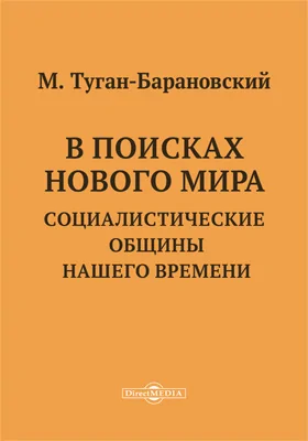 В поисках нового мира