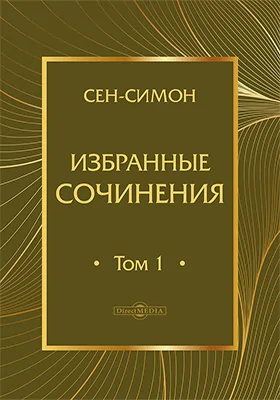 Избранные сочинения: научная литература: в 2 томах. Том 1