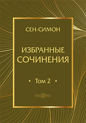 Избранные сочинения: научная литература: в 2 томах. Том 2