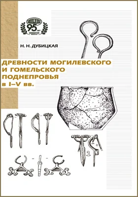 Древности Могилевского и Гомельского Поднепровья в I–V вв.: монография