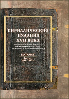 Кириллические издания XVII века из коллекции Центральной научной библиотеки НАН Беларуси: каталог: библиографическое пособие. Выпуск 4. 1644–1648 гг