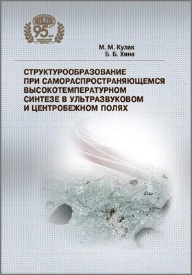 Структурообразование при самораспространяющемся высокотемпературном синтезе в ультразвуковом и центробежном полях: монография