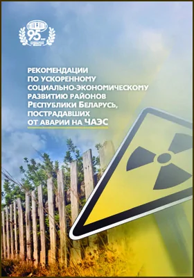 Рекомендации по ускоренному социально-экономическому развитию районов Республики Беларусь, пострадавших от аварии на ЧАЭС