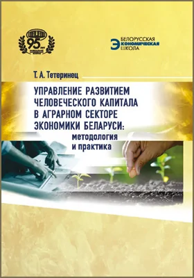 Управление развитием человеческого капитала в аграрном секторе экономики Беларуси: методология и практика: монография