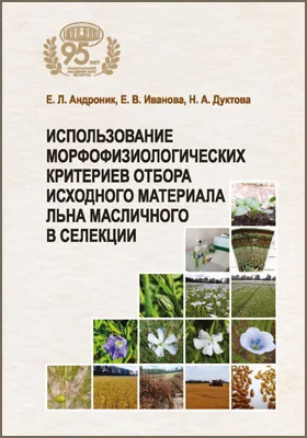 Использование морфофизиологических критериев отбора исходного материала льна масличного в селекции: монография