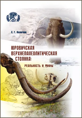 Юровичская верхнепалеолитическая стоянка: реальность и мифы: научная литература