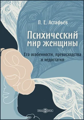 Психический мир женщины: его особенности, превосходства и недостатки ; с приложением статьи «Понятие психического ритма»: научно-популярное издание