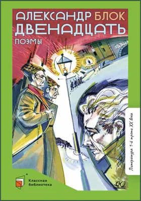 Двенадцать: поэмы: художественная литература