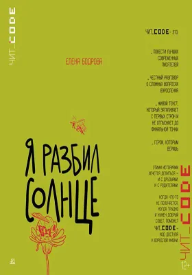 Я разбил солнце: повесть: детская художественная литература