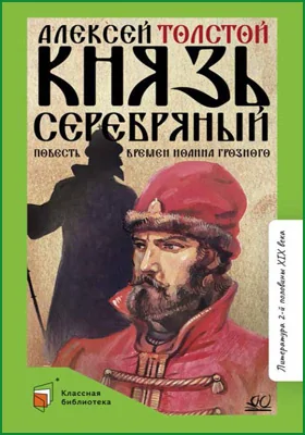 Князь Серебряный