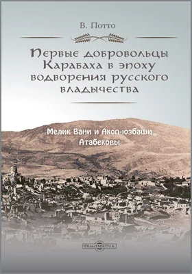 Первые добровольцы Карабаха в эпоху водворения русского владычества: историко-документальная литература