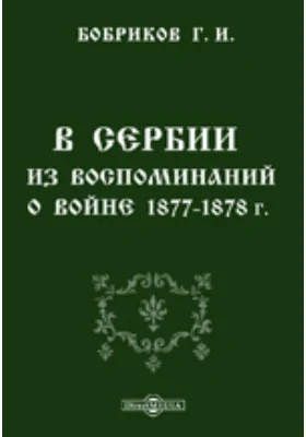 В Сербии. Из воспоминаний о войне 1877-1878 гг.