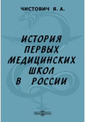 История первых медицинских школ в России