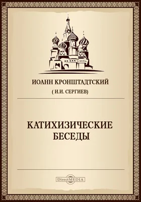 Катихизические беседы, говоренные в Кронштадтском Андреевском соборе: Беседы о Боге - Пресвятой Троице. Беседы 1-4; Беседы о Боге - Творце мира. Беседы 5-15; О Боге - Промыслителе мира. Беседы 16-18.