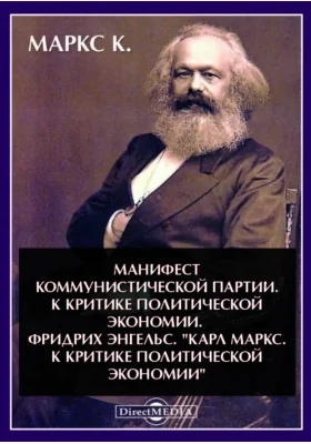 Манифест коммунистической партии. К критике политической экономии. Фридрих Энгельс. 