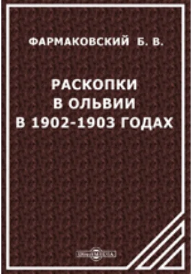 Раскопки в Ольвии в 1902-1903 годах: научная литература