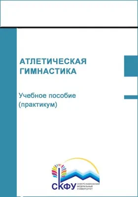 Атлетическая гимнастика: учебное пособие (практикум): направление подготовки 49.03.01 Физическая культура: практикум