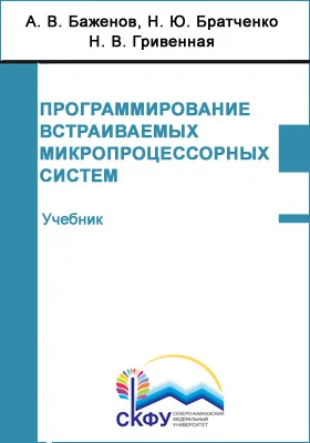 Программирование встраиваемых микропроцессорных систем: учебник