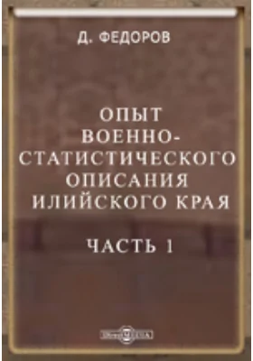 Опыт военно-статистического описания Илийского края