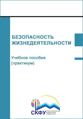 Безопасность жизнедеятельности: учебное пособие (практикум): направление подготовки 20.03.01 Техносферная безопасность: практикум