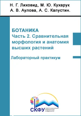 Ботаника: лабораторный практикум: направление подготовки 06.03.01 Биология: практикум, Ч. 2. Сравнительная морфология и анатомия высших растений