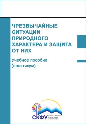 Чрезвычайные ситуации природного характера и защита от них: учебное пособие (практикум): направление подготовки 44.03.05 Педагогическое образование (с двумя профилями подготовки): практикум