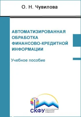 Автоматизированная обработка финансово-кредитной информации