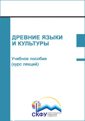 Древние языки и культуры: учебное пособие (курс лекций): специальность 45.05.01 Перевод и переводоведение: курс лекций