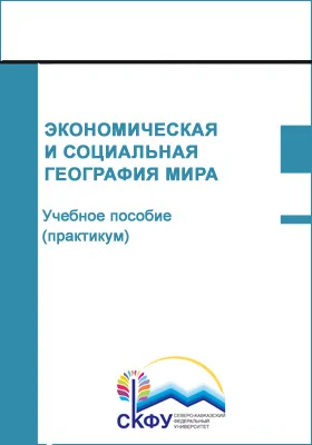 Экономическая и социальная география мира: учебное пособие (лабораторный практикум): направление подготовки 05.03.02 География: практикум