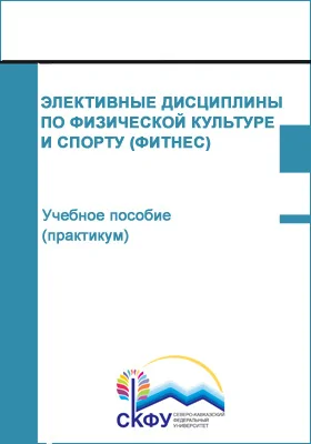 Элективные дисциплины по физической культуре и спорту (фитнес): учебное пособие (практикум): практикум