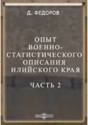 Опыт военно-статистического описания Илийского края. Часть 2