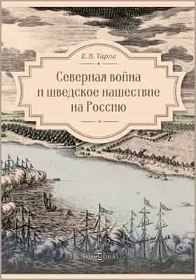 Северная война и шведское нашествие на Россию: монография