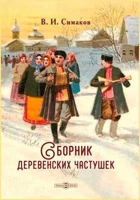 Сборник деревенских частушек: художественная литература