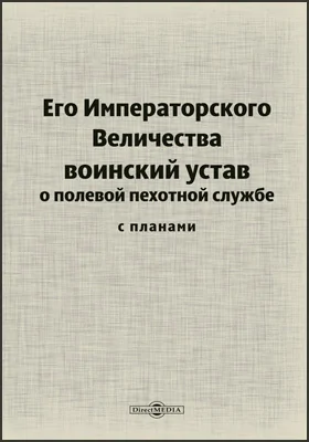 Его Императорского Величества воинский устав о полевой пехотной службе с планами: историко-документальная литература