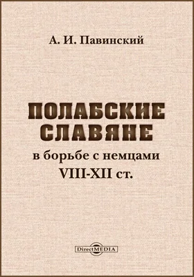 Полабские славяне: монография